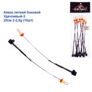 Кивок 20см 2-2,5g