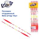 Поплавок отгруженный Goss №32 (2+2g)