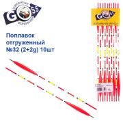 Поплавок отгруженный Goss №32 (2+2g)