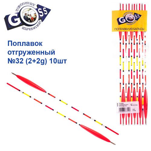 Поплавок отгруженный Goss №32 (2+2g)