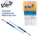 Поплавок відвантажений Goss №56 (0,5g)