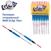 Поплавок відвантажений Goss №56 (0,5g)