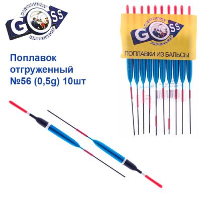 Поплавок відвантажений Goss №56 (0,5g)