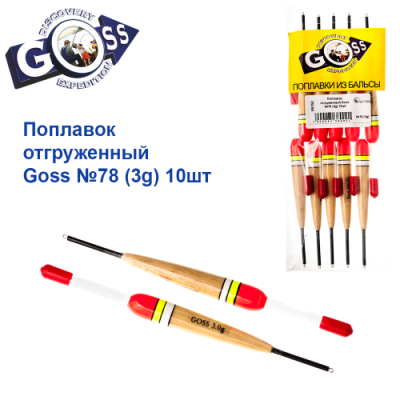 Поплавок отгруженный Goss №78 (3g)