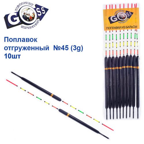 Поплавок відвантажений Goss №45 (3g)