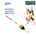 Поплавок Живцевий Дон пінопласт №66
