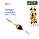 Поплавок Живцовый Дон пенопласт №67