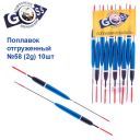 Поплавок відвантажений Goss №58 (2g)