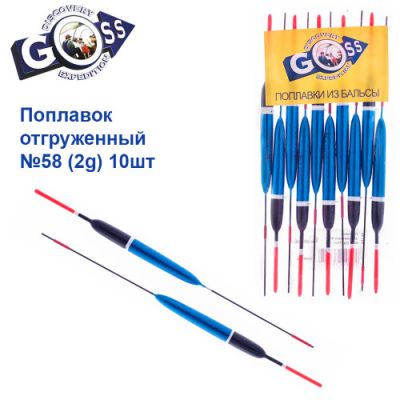 Поплавок відвантажений Goss №58 (2g)