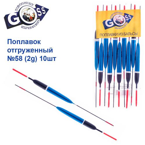 Поплавок відвантажений Goss №58 (2g)