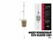 Готовый фидерный монтаж Elite-Classic (2кючка) 50г