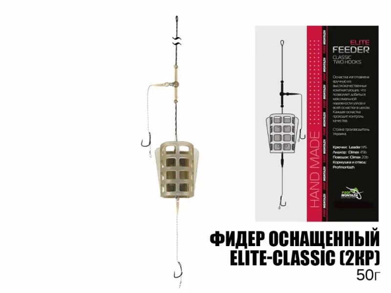 Готовый фидерный монтаж Elite-Classic (2кючка) 50г