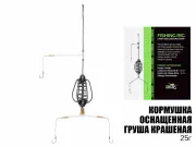 пм годівниця оснащена груша фарбована, гачок №8,  25г
