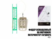 Готовая оснастка фидерная на мотовиле "Патерностер Гарднера" 40г