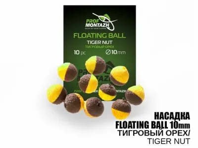 Насадка Floating Ball Тигровый орех (Tiger nut) 10мм