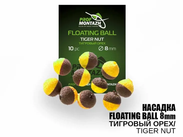 Насадка Floating Ball Тигровий горіх (Tiger nut) 8 мм