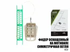 Готовая оснастка фидерная на мотовиле "Симметричная петля" 40г