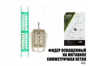 Готовая оснастка фидерная на мотовиле "Симметричная петля" 40г