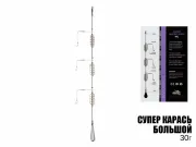 Готовая оснастка Cупер-Карась "Большой" 30г